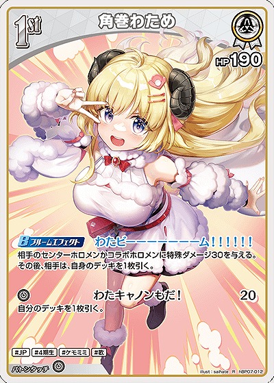 角巻わため 【hBP07-012R】